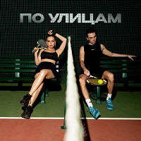 Коста Лакоста, SERYABKINA - По улицам