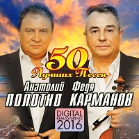 Анатолий Полотно, Федя Карманов - Поцелуй меня, удача! - Remastered