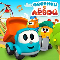 Грузовичок Лёва и друзья - Почистим зубки