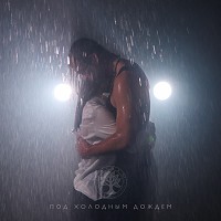 Caiman - Под холодным дождем