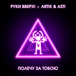 Руки Вверх, Artik & Asti - Полечу за тобою