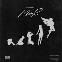 MAUR, Mike LookUs - Полетела - Mike Lookus Remix
