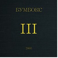 БумБокс - Поліна