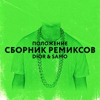 Dior, samo, Chicagoo - Положение - Chicagoo Remix