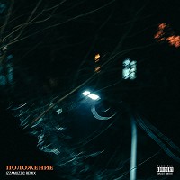 Скриптонит, Izzamuzzic - Polozhenie - Izzamuzzic Remix