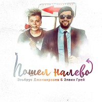 Эльбрус Джанмирзоев, Elvin Grey - Пошёл налево