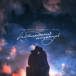 Руки Вверх, HammAli & Navai - Последний поцелуй