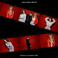Jakone, Kiliana, REFLEX - Потому что не было тебя