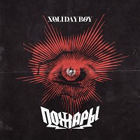Xolidayboy - Пожары