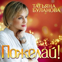 Татьяна Буланова - Пожелай!