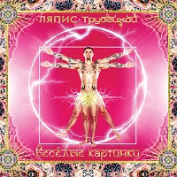 Ляпис Трубецкой - Принцесса