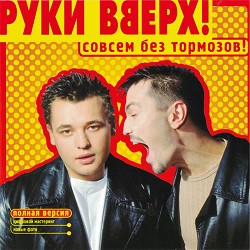 Руки Вверх - Пропадаешь зря