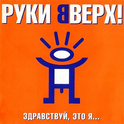 Руки Вверх - Прости