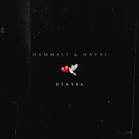 HammAli & Navai - Птичка
