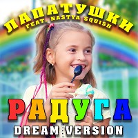 Лапатушки, Nastya Squish - Радуга [Dream Version]