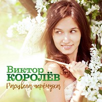 Виктор Королёв - Расцвела черёмуха