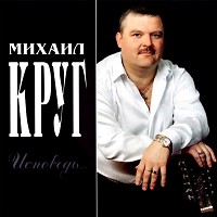 Михаил Круг - Раз, два, три по почкам