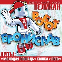 Детский хор 'Великан' - Робот Бронислав