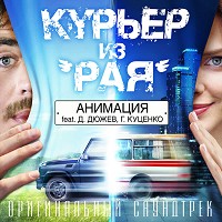 АнимациЯ - Родина (Курьер из Рая)