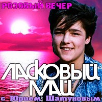 Ласковый Май - Розовый вечер
