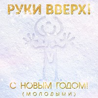Руки Вверх! - С Новым годом! (Молодыми)