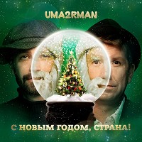 UMA2RMAN - С Новым годом, страна!