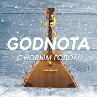 Godnota - С новым годом!