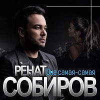 Ренат Собиров - Самая-самая