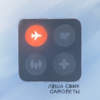 Лёша Свик - Самолеты