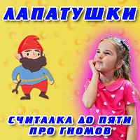 Лапатушки - Считалка до пяти про гномов