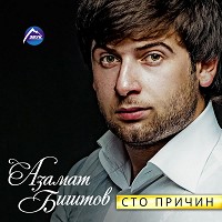 Азамат Биштов, Мурат Тхагалегов - Сердце