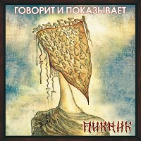 Пикник - Серебра!!!