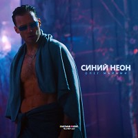 Олег Майами - Синий неон