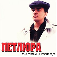 Petlura - Скорый поезд