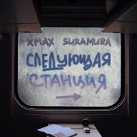 xMax, suramura - Следующая станция