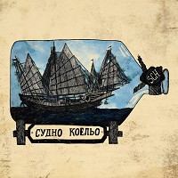 Schmalgauzen - Судно Коельо