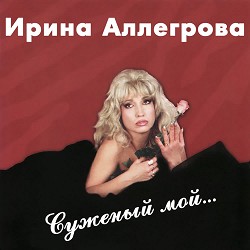 Ирина Аллегрова - Суженый мой