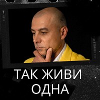 George Grant - Так живи одна (cover)