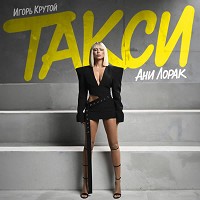 Ани Лорак, Igor Krutoy - Такси