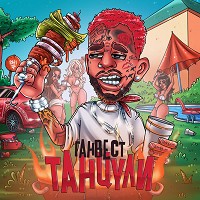 Gunwest - Танцули