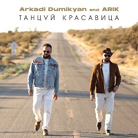 Arkadi Dumikyan, ARIK - Танцуй красавица