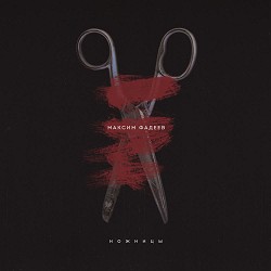 Максим Фадеев - Танцы на стёклах