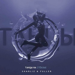 Шарлиз, FULLER - Танцы На Стёклах