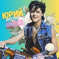 Ласковый Май, Юрий Шатунов - Тающий снег