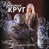 Ирина Круг, Михаил Круг - Тебе, моя последняя любовь