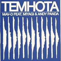 Mav-d, Miyagi & Andy Panda - Темнота