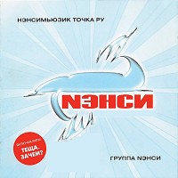 Нэнси - Тёща