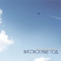 Високосный год - Тихий огонёк