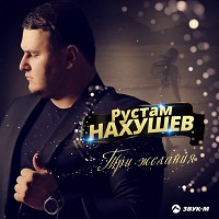 Рустам Нахушев - Три желания
