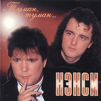 Нэнси - Туман-туман